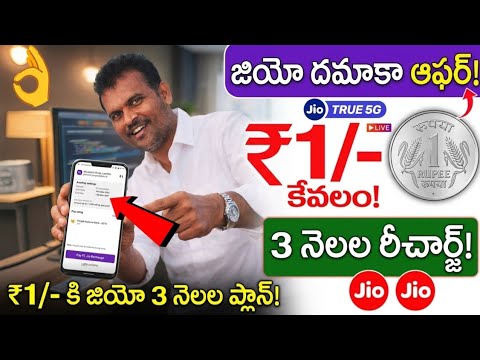 Jio ది జస్ట్ 1Rs కి రీచార్జ్ చేయండి | Only 1Rs Jio 84 Days Recharge | Jio Di Recharge 1₹ Tho Cheyand