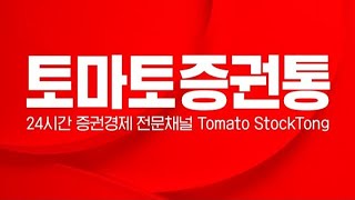 경제/증권 방송 NO.1 토마토증권통 LIVE