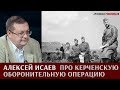 Алексей Исаев про Керченскую оборонительную операцию