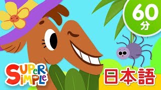 ラクダとおともだち こどものうたメドレー「Alice The Camel + More」| こどものうた | Super Simple 日本語