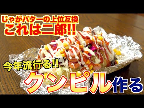 【飯テロ注意】世界三大料理「トルコ料理」のクンピルが美味すぎた!!