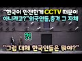 "한국이 안전한게 CCTV때문이 아니었어?" 해외에 올라온 사진에 외국인이 충격받은 이유 // "그럼 대체 한국은 왜 안전한 거야?" [해외반응]