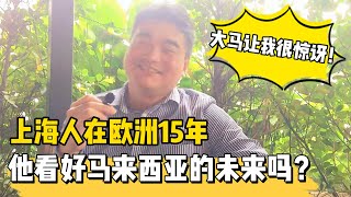 上海人在英国|爱尔兰15年来到大马有件事让他很惊讶聊聊马来西亚的未来