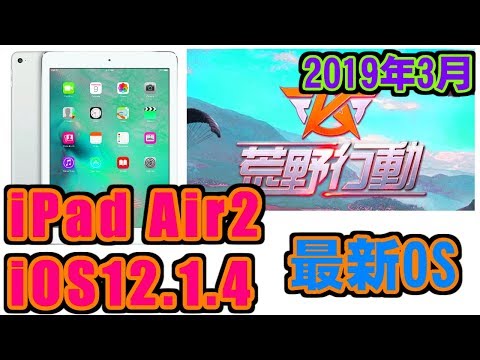 [荒野行動] 最新(2019年3月) iOS12.1.4 内部録画 [iPad Air2]