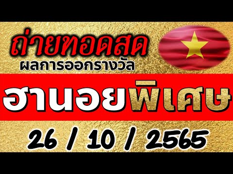 #ถ่ายทอดสดหวยฮานอยพิเศษ26 #26ตุลาคม2565