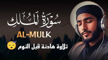 سورة الملك مكررة تسمعها قبل النوم 💤😴 بصوت جميل (القارئ علاء عقل) | Surah Al-Mulk by sheikh Alaa Aqel