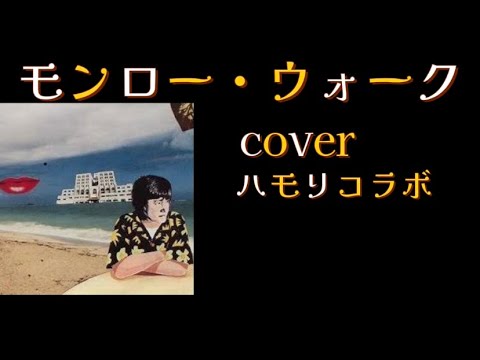【モンロー・ウォーク】【ハモリコラボ】cover#モンローウォーク#南佳孝#カラオケ#ハモリ#ハモコーラス#arrange#hamori#ひでぽっけコラボ