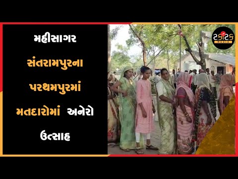 મહીસાગર/ સંતરામપુરના પરથમપુરમાં મતદારોમાં અનેરો ઉત્સાહ