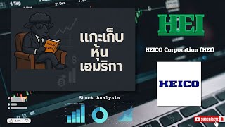 EP42.รีวิวหุ้น HEICO Corporation (HEI) /ผู้นำอะไหล่เครื่องบินระดับโลก