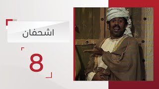 EP8مسلسل اشحفان الحلقة 8 | قناة الإمارات