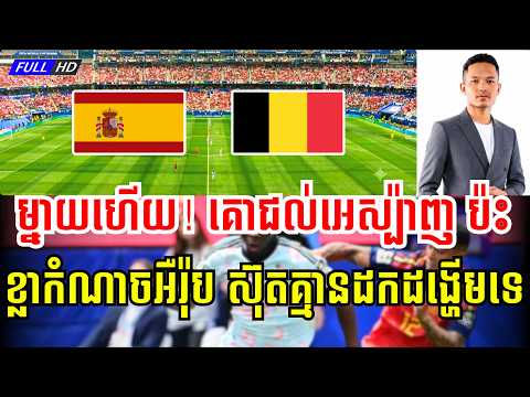 អេស្ប៉ាញ VS បែលហ្ស៊ិក ▶​ 😱 អ៊ែមសាហាវ ! គោជល់អេស្ប៉ាញ ⚔️​ គោយន្តអឺរ៉ុប​🔥