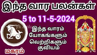 magaram 5 to 11-5-2024 vaara rasi palan #may #rasi #guru #sani #rasipalan #magaram #capricorn