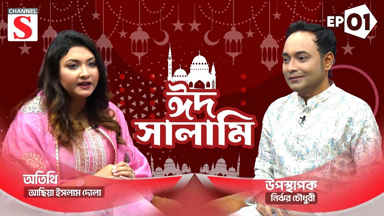 ঈদ সালামি | চ্যানেলের বিশেষ ঈদ আয়োজন | Eid Salami | EP 01 | Channel S Entertainment |