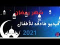 فيديو هادف للأطفال عن شهر رمضان