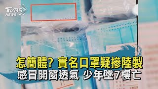 【TVBS新聞精華】20200903 怎簡體 實名口罩疑摻陸製 感冒開窗透氣 少年墜7樓亡