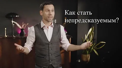 Как стать непредсказуемым?