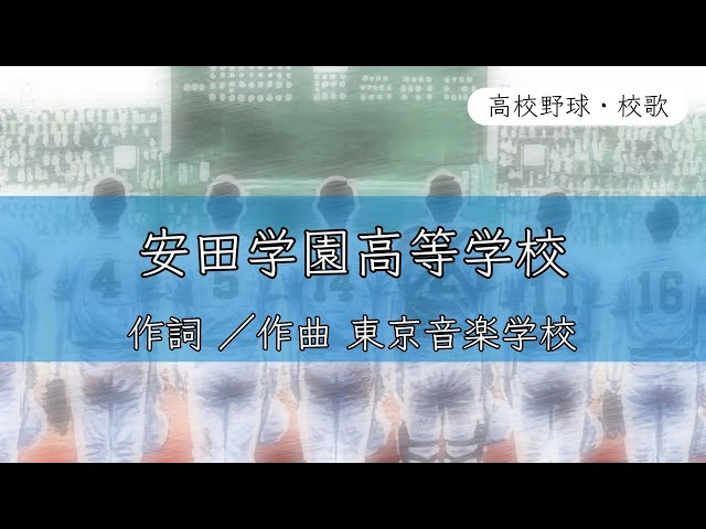 東京】安田学園高校 校歌〈平成25年 選抜 出場〉 - YouTube