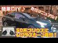 【DIY】プリウス 50系にレクサスホーン付けてみた！初心者でも簡単なホーン交換方法♪トヨタ TOYOTA