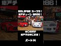 谷口信輝が MAX ORIDO GR86 と ECLIPSE ADVAN スープラ を試乗!#carprime #カープライム #谷口信輝 #織戸学 #トヨタ #GR86 #スープラ