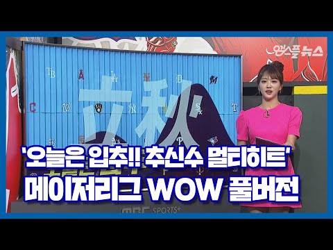 &amp;#39;오늘은 <strong>입추</strong>!!! 추신수 멀티히트&amp;#39; [메이저리그 WOW 2020.08.07] 풀버전