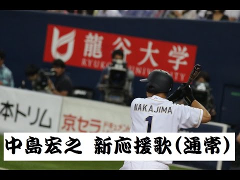 オリックス 中島宏之 新応援歌(通常ver.)⇒得点帝国@京セラ 2016.8.20