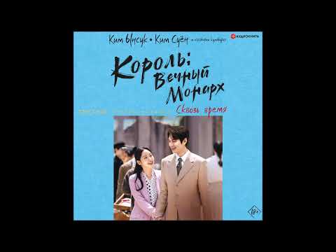 #Аудионовинка| Ким Суён, Ким Ынсук «Король: Вечный монарх. Сквозь время»