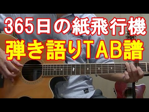 365日の紙飛行機 /AKB48 弾き語り 歌詞 コード TAB符 あまからスタイルカバー