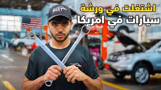 لا تشتغل داخل ورشة سيارات في امريكا - طردوني !!