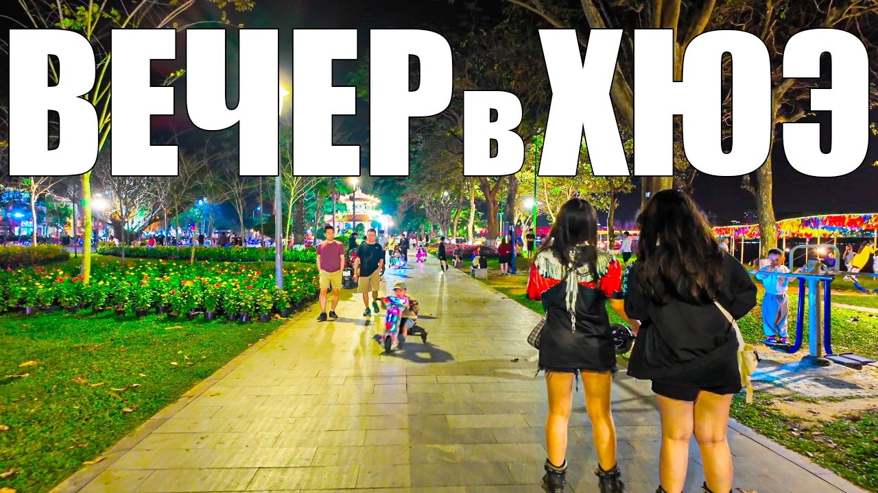 Впервые оказался в Хюэ | Прогуливаюсь по оживленным улица | Много людей перед Тетом