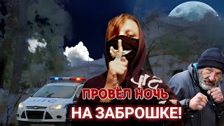 ПРОВЁЛ НОЧЬ В ЗАБРОШЕННОМ ДОМЕ ОФИЦЕРОВ! НАС ПОВЯЗАЛИ? |Евпатория