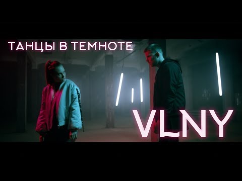 VLNY —  Танцы в Темноте (Official video)