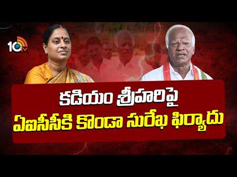 కడియం శ్రీహరిపై ఏఐసీసీకి కొండా సురేఖ ఫిర్యాదు | konda surekha complaint AICC against Kadiyam Srihari