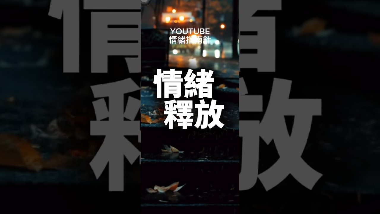 『情緒釋放』是每個人最重要的環節..不需要壓抑、不需要忍著,這都是每個人正常的釋放,沒有對錯! 縮圖