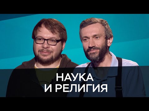 Религия для ученых / Савватеев, Панчин // Час Speak
