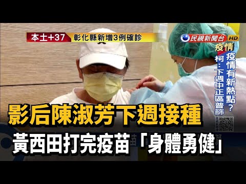 影后陳淑芳下週接種 黃西田打完疫苗「身體勇健」－民視新聞