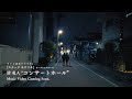 清 竜人「コンサートホール」MV Teaser