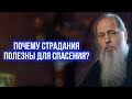 Почему страдания полезны для спасения?