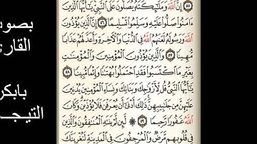 ماتيسر من سورة الأحزاب للقارئ بابكر التيجاني