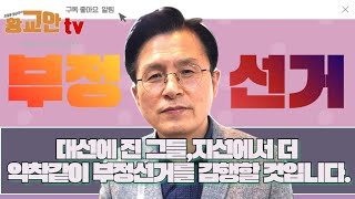 [황교안 TV_5월19일] 대선에 진 그들, 지선에서 더 악착같이 부정선거를 감행할 것입니다.