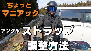 アンクルストラップのちょっとマニアックな調整方法