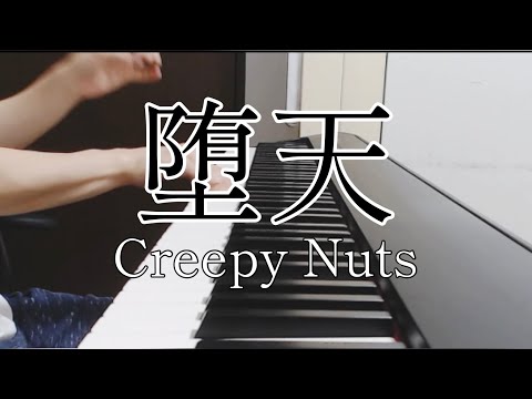 堕天弾いてみた。【ピアノ】