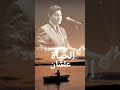 هاني شاكر الزمن خد مني عمري 