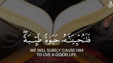 مَنْ عَمِلَ صَالِحًا مِّن ذَكَرٍ أَوْ أُنثَىٰ - (آيات من سورة النحل) - القارئ عبدالله الموسى