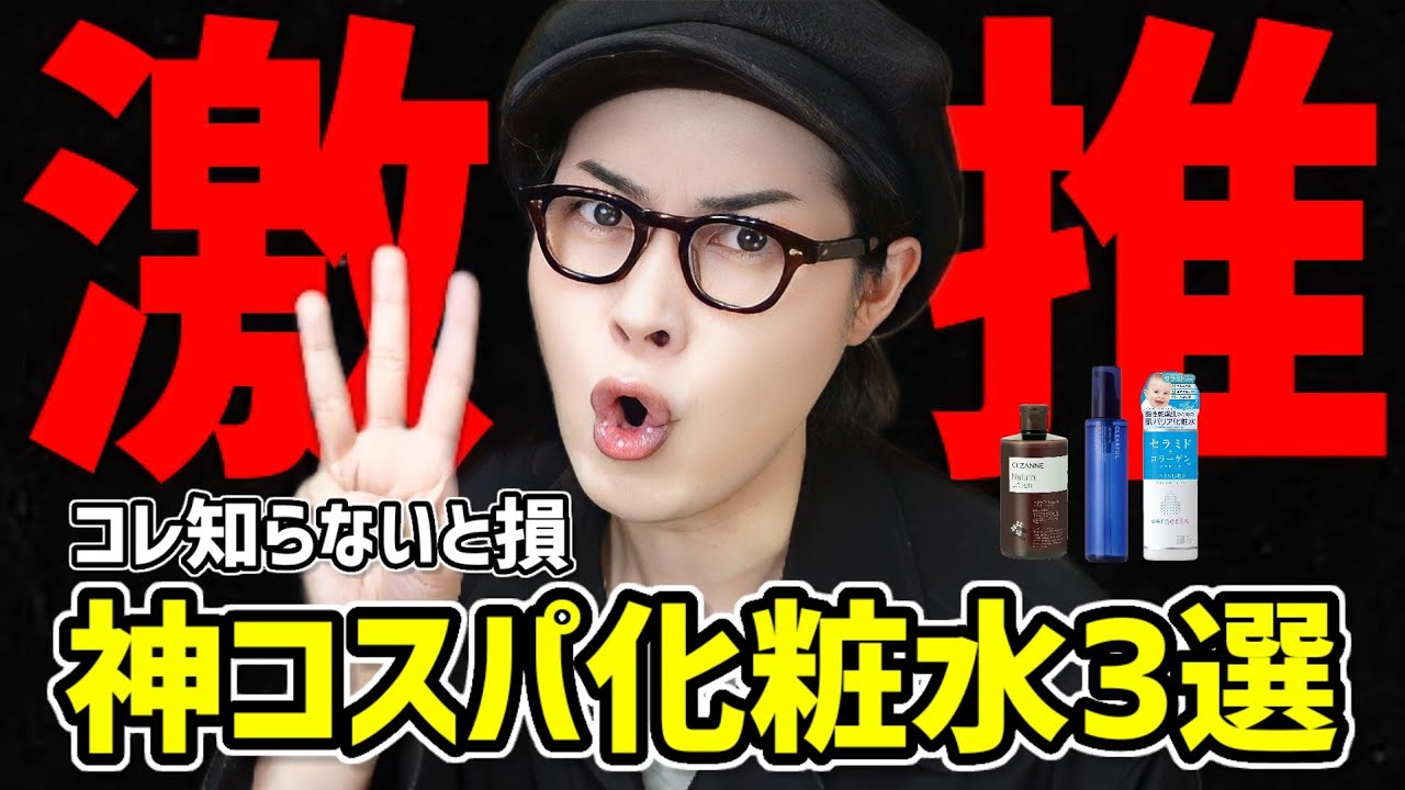 【コスパ最強】知らないと損するオススメ化粧水3選をご紹介します。