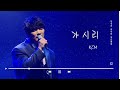 토닥토닥 감성 콘서트 KCM 가시리