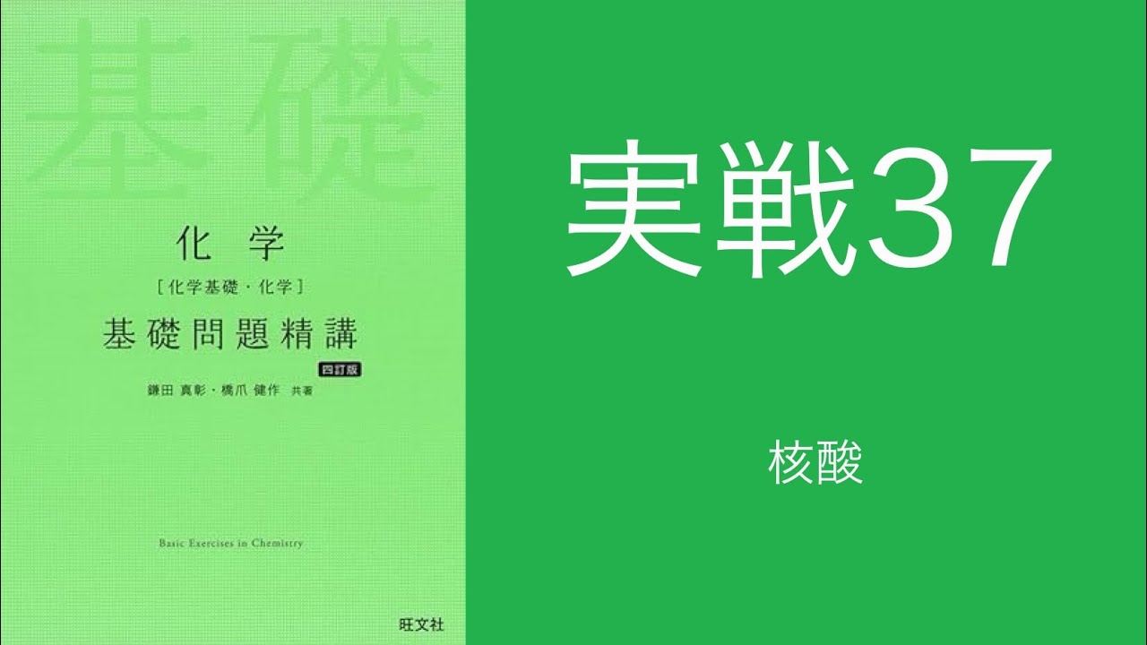基礎問題精講_解答解説_実戦37核酸 - YouTube