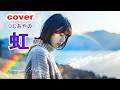 cover.つじあやの「虹」covered:Hidepi