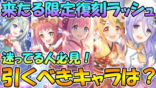 【迷ってる人必見】来たる復刻限定ラッシュ！現環境では誰を引くべき？【プリコネＲ】