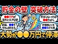【2chお金スレ】貯金の壁、お前らどこで躓いてる？どうやって突破したのかも教えて。来年こそは突破したい。【2ch有益スレ】