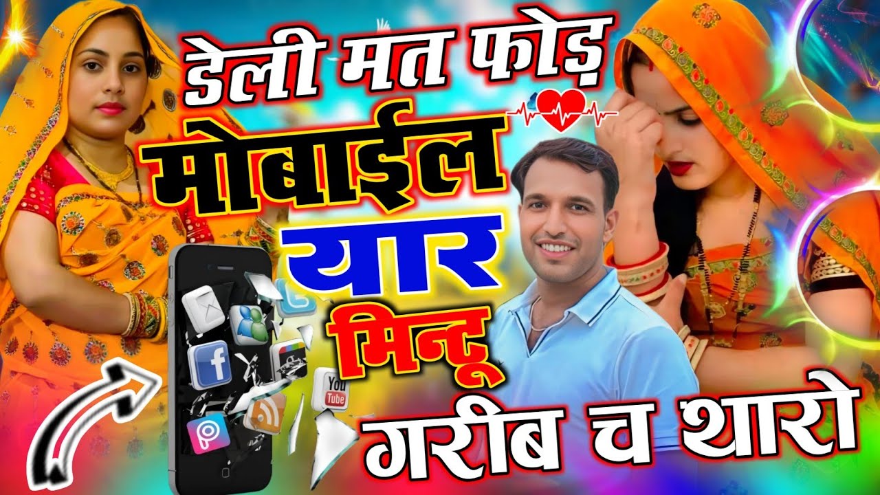 मिंटू ताजी ~ डेली मत फोड़ मोबाइल यार गरीब च थारो || DAILY MAT FOD MOBILE || Mintu Taji New Song